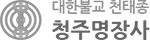 대한불교 천태종 청주명장사