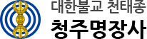 대한불교 천태종 청주명장사
